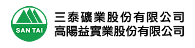 三泰礦業股份有限公司/高陽益實業股份有限公司